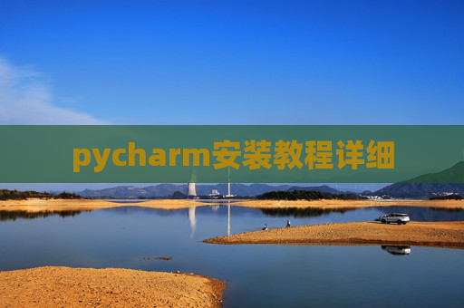 pycharm安装教程详细 pycharm安装教程详细