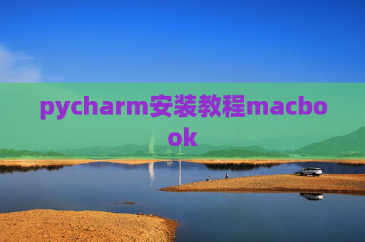 pycharm安装教程macbook
